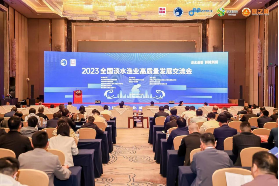 2023全国淡水渔业高质量发展交流会在湖北荆州召开
