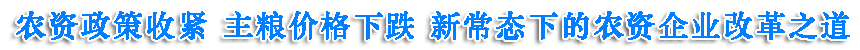 新常态下的农资企业变革之道