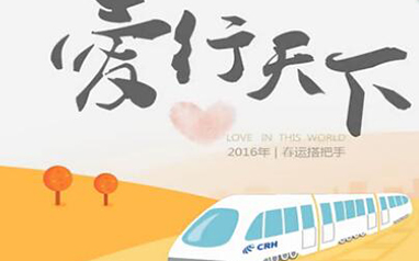 爱行天下&middot;分享春运有爱瞬间