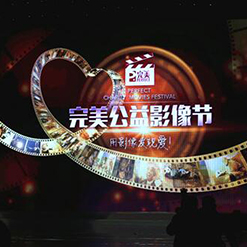 用影像发现爱 完美公益影像节开幕