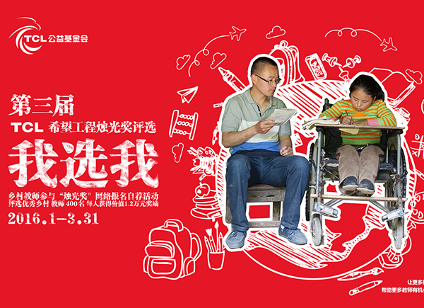 我选我  &middot;乡村教师烛光奖评选