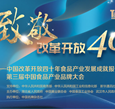 食品产业致敬改革开放40年