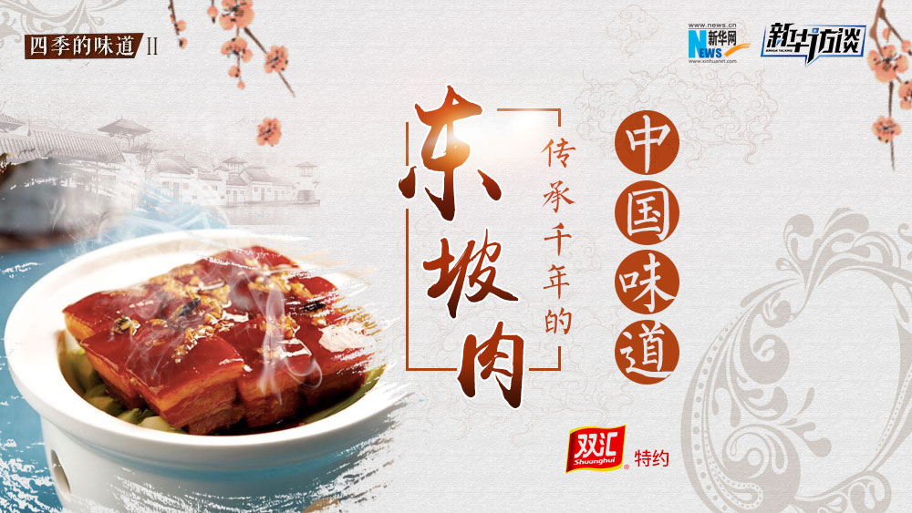东坡肉:传承千年的中国味道