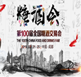 第100届全国糖酒会