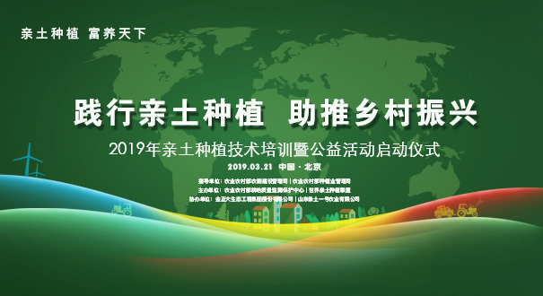 2019年亲土种植技术培训暨公益活动启动仪式