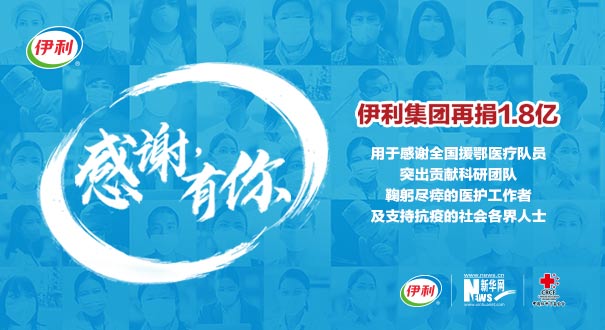 伊利再捐1.8亿 营养支持一线抗疫英雄