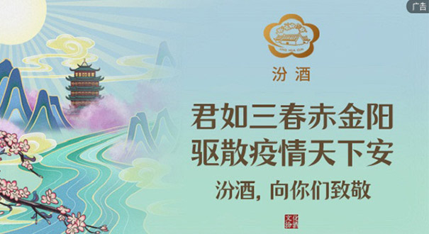 汾酒，向抗疫勇士们致敬