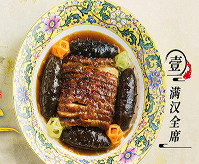 国味之宴：满汉全席