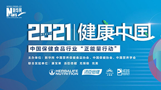 2021∣健康中国 中国保健食品行业&ldquo;正能量行动&rdquo;