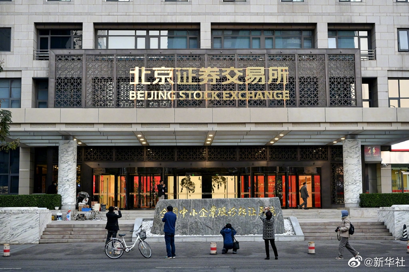 新起点！北京证券交易所揭牌开市
