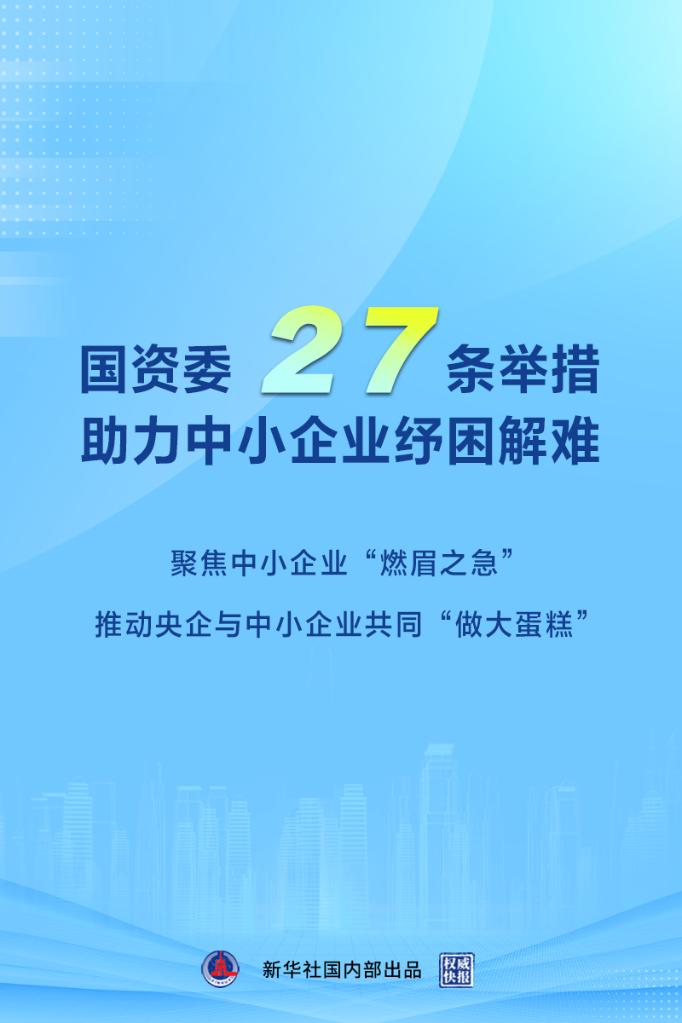 国资委27条举措助中小企业纾困