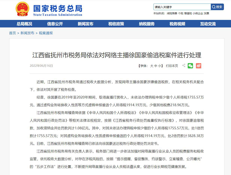 摩鑫在线首页江西省抚州市税务局依法对网络主播徐国豪偷逃税案件进行处理
