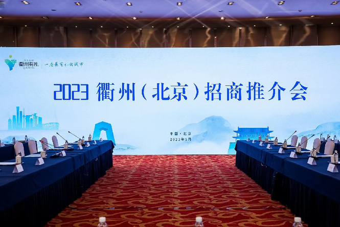 衢通天下“京”彩纷呈2023年衢州（北京）招商推介会在北京举行