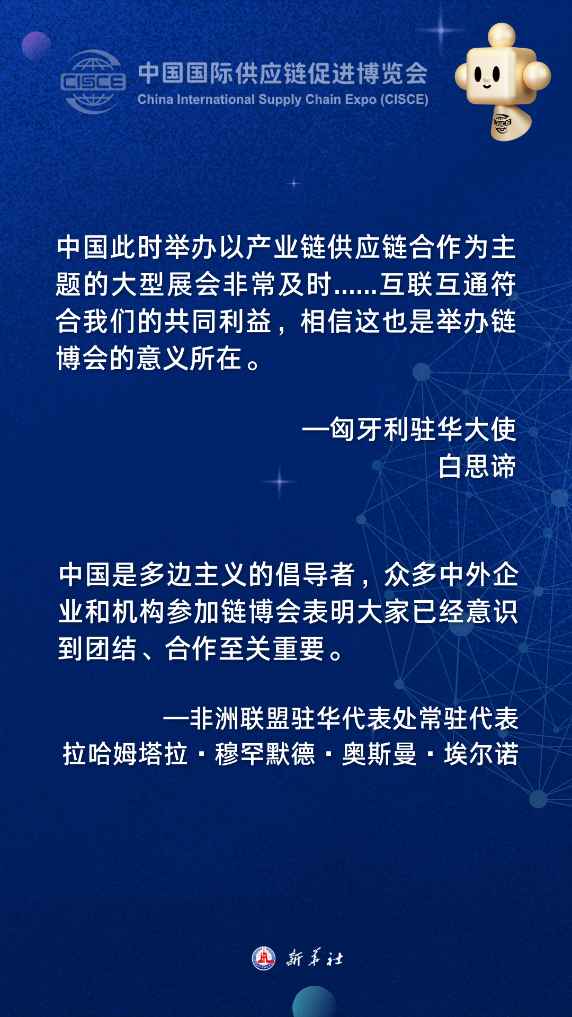共话中国经济新机遇丨综述：多国人士期待借助链博会加强产业链供应链合作