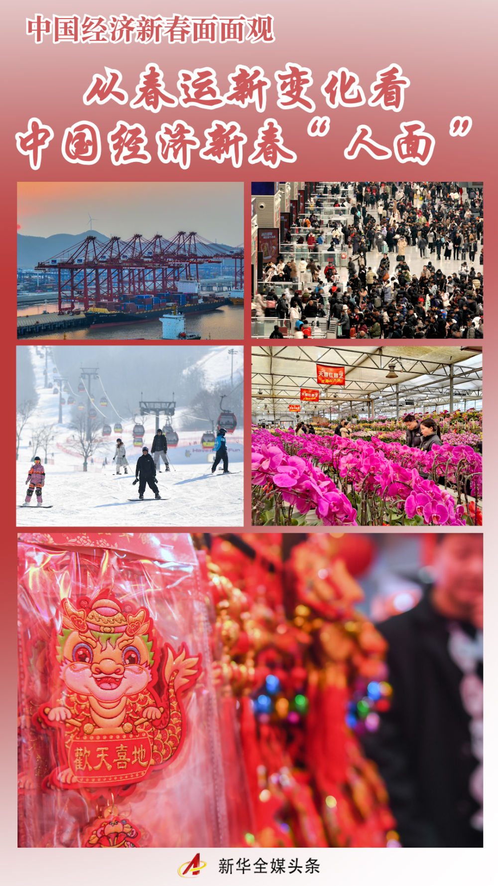 从春运新变化看中国经济新春“人面