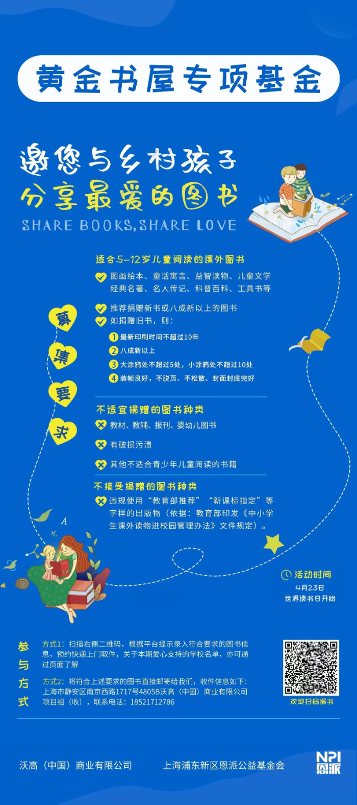 沃高中国携手恩派基金会共建“黄金书屋” 与乡村孩子一起快乐阅读