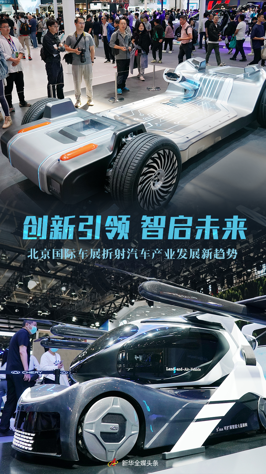 创新引领 智启未来——北京国际车