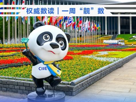 权威数读｜一周“靓”数