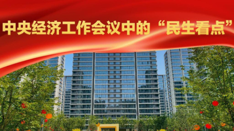 中央经济工作会议中的“民生看点”