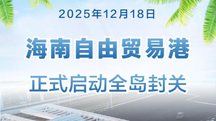 冲!冲!冲!海南封关带来超级红利