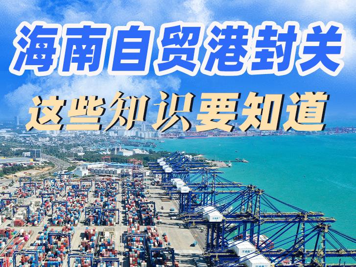 全岛封关,去海南旅游购物有啥利好?