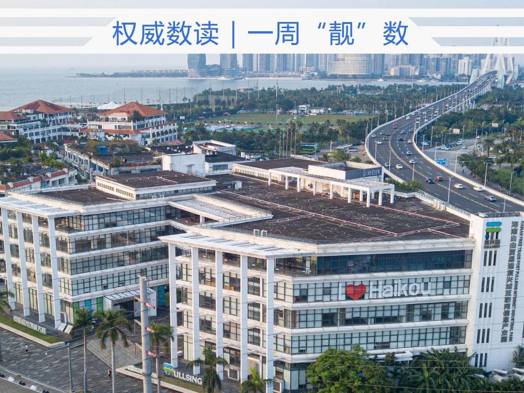 权威数读丨一周“靓”数