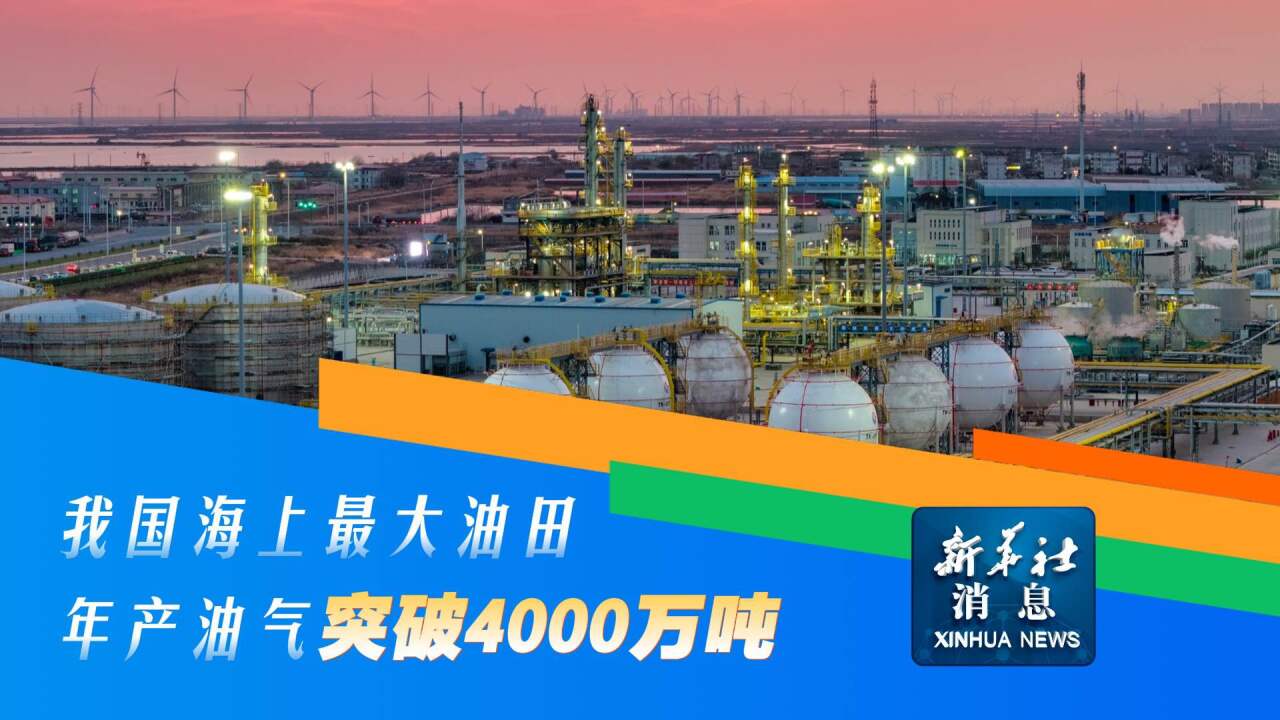 我国海上最大油田年产油气突破4000万吨