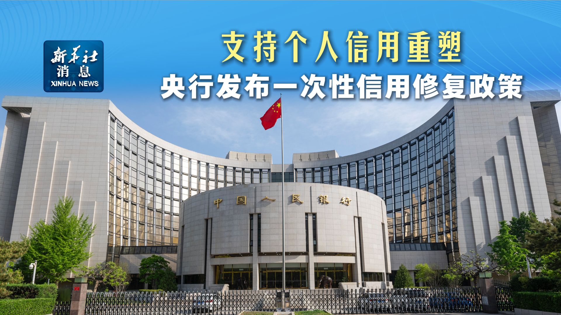 《中国人民银行关于实施一次性信用修复政策有关安排的通知》政策问答