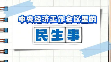 中央经济工作会议里的民生事｜稳定就业大盘