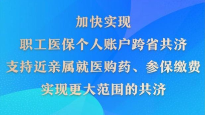 新华鲜报丨再扩围！医保个人账户跨省共济提速