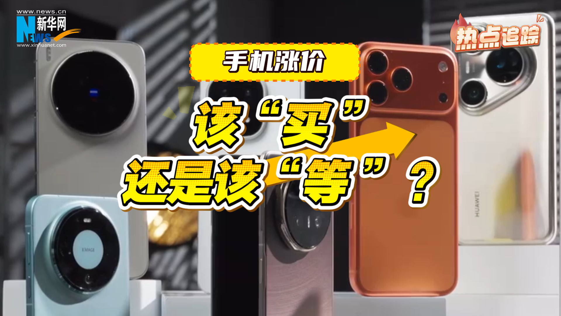 热点追踪｜手机涨价，该“买”还是该“等”？