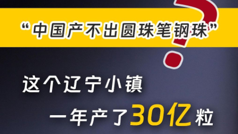 这个辽宁小镇如何年产30亿粒圆珠笔钢珠?