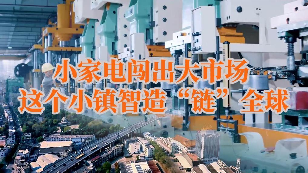 小家电闯出大市场 这个小镇智造“链”全球