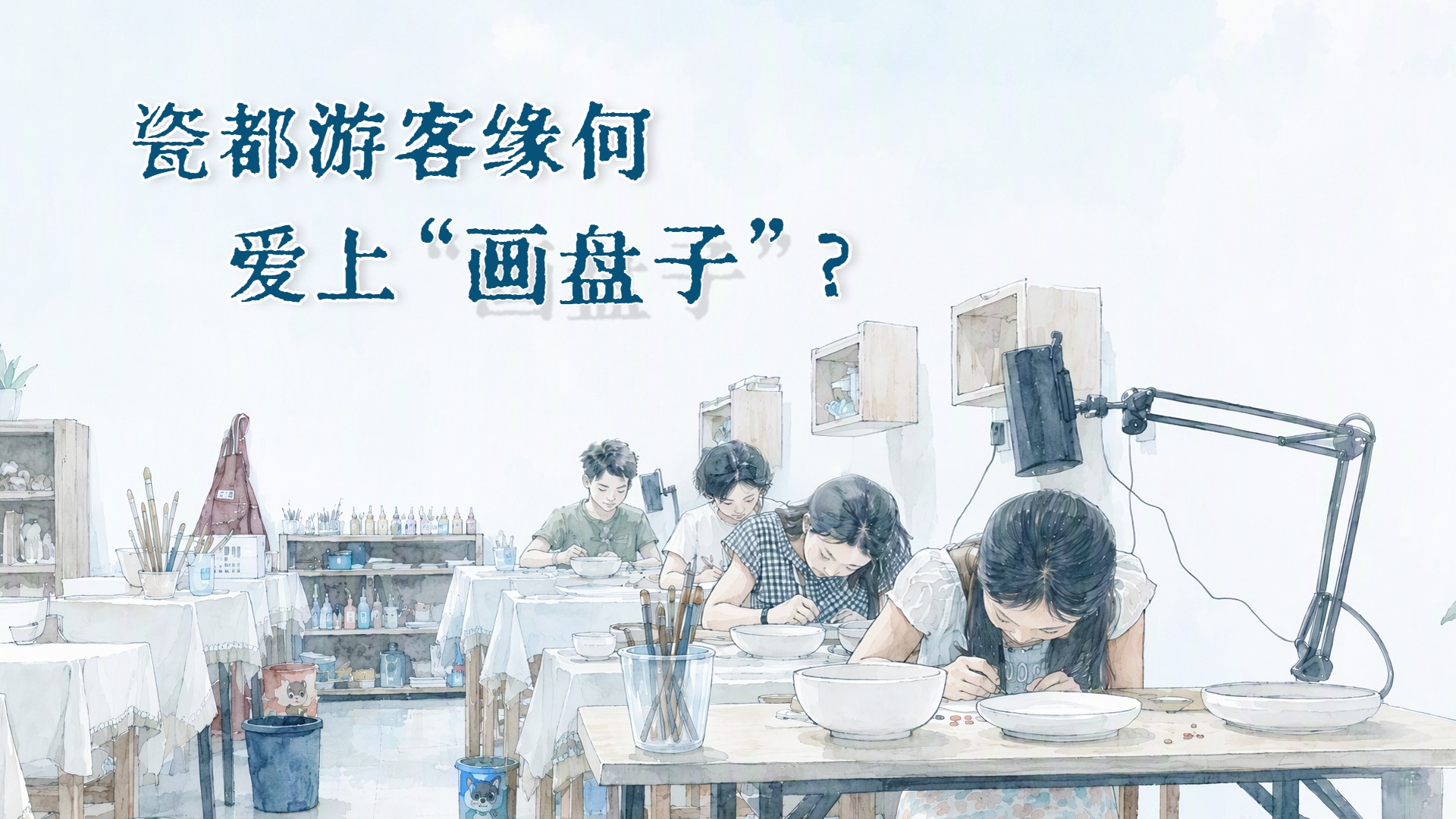 瓷都游客缘何爱上“画盘子”？