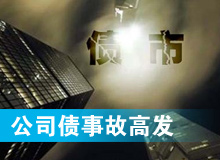 公司债步入多事之秋