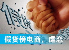 假货傍电商，虐恋！