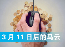 3月11日以后的马云