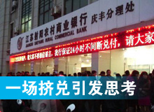 一场挤兑引发的思考
