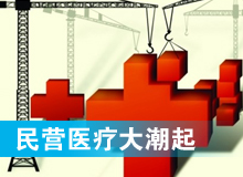 民营医疗大潮起