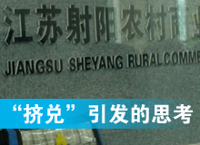 一场挤兑引发的思考