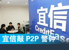 宜信坏账疑云敲P2P警钟