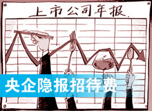 “消失”的央企招待费