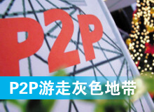 P2P网贷游走灰色地带