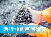 两个过剩行业的“巨亏噩梦”