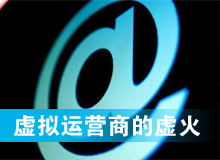 虚拟运营商的虚火