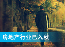 房地产行业已入秋