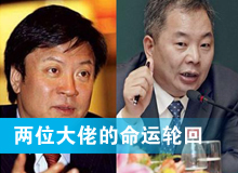 两位大佬的命运轮回