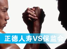 正德人寿角力保监会