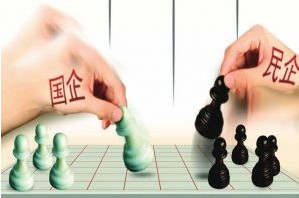 混合所有制元年：国企民企如何兼利