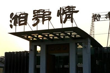 湘鄂情到底要做啥？